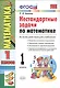 Математика. 1 класс. Нестандартные задачи - фото 5