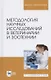 Методология научных исследований в ветеринарии и зоотехнии. Учебник для вузов - фото 1