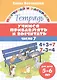 Учимся прибавлять и вычитать. Число 7. Для детей 5-6 лет - фото 1