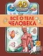 Всё о теле человека - фото 1