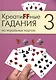 Креатиffные гадания на игральных картах: в 7 кн. Кн.3 - фото 1