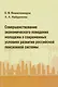 Совершенствование экономического поведения молодежи в современных условиях развития российской пенсионной системы: монография - фото 1
