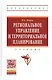 Региональное управление и территориальное планирование: Учебник - (Высшее образование: Бакалавриат) (ГРИФ) /Попов Р.А. - фото 1