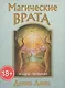 Магические врата (44 карты и инструкция в коробке) - фото 1