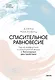 Спасительное равновесие. Гид по комфортной и полноценной жизни с биполярным расстройством - фото 1