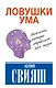 Ловушки ума: мышление, которое не позволяет нам быть счастливыми - фото 1