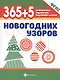 365+5 новогодних узоров - фото 1