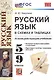 Русский язык в схемах и таблицах. 5-9 классы. Ко всем действующим учебникам - фото 1