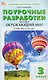 Окружающий мир. 3 класс. Поурочные разработки к УМК "Школа России" - фото 1