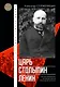 Царь. Столыпин. Ленин - фото 1