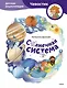 Солнечная система. Детская энциклопедия (Чевостик) - фото 1