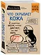 Что скрывает кожа. 2 квадратных метра, которые диктуют, как нам жить (покет) - фото 3