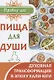 Пища для души. Духовная трансформация в эпоху кали-юги - фото 1