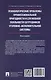 Психологические проблемы профессиональной пригодности и служебной лояльности сотрудников уголовно-исполнительной системы. Монография - фото 2