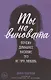 Ты не виновата: Почему домашнее насилие — это не про любовь - фото 1