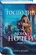 Господин моих ночей. Том второй - фото 3