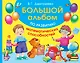 Большой альбом по развитию математических способностей - фото 1