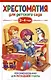 Хрестоматия для детского сада. 2-4 года. Младшая группа - фото 1