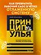 Принцип улья. Как заставить свой бизнес работать эффективнее, чем пчелиная колония - фото 4