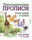 Комплект логопедических прописей для детей 4-6 лет. 8 в 1 - фото 2