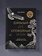Сильный дух, спокойный разум. Настольная книга современного стоика - фото 7