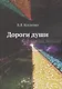 Дороги души: неизреченное познание - фото 1