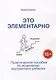 Это элементарно. Практическое пособие по исцелению внутреннего ребенка - фото 1