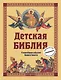 Детская Библия. Главнейшие события Нового Завета - фото 1