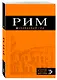 Рим: путеводитель + карта. 9-е изд., исправленное и дополненное - фото 3
