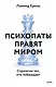 Психопаты правят миром. Стратегии тех, кто побеждает - фото 1
