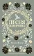 Песня жаворонка - фото 1