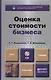 Оценка стоимости бизнеса + cd. учебник для бакалавров - фото 1