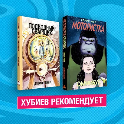 Комплект комиксов "ПТУшники": Подводный сварщик, Мотористка Омнибус (комплект из 2 книг) - фото 2