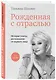 Рожденная с отраслью. Татьяна Шахнес. 2-ое издание. - фото 3
