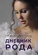 Дневник Рода - фото 1