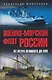 Военно-морской флот России. От Петра Великого до СВО - фото 1
