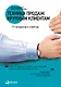 Техника продаж крупным клиентам: 111 вопросов и ответов - фото 1