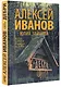 Дебри. Россия в Сибири от Ермака до Петра - фото 3