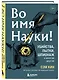 Во имя Науки! Убийства, пытки, шпионаж и многое другое - фото 3