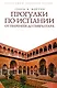 Прогулки по Испании: От Пиренеев до Гибралтара - фото 1