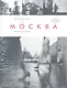 Моя Москва. Фотографии 1985-2010 годов - фото 1