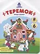 Теремок. Книжка-раскраска - фото 1