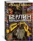 Берлин Александрплац - фото 2