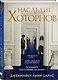 Наследие Хоторнов - фото 3