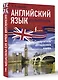 Английский язык без репетитора. Самоучитель английского языка - фото 3