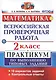 Всероссийская проверочная работа. Математика. 2 класс. Практикум по выполнению типовых заданий. ФГОС - фото 1