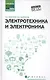 Электротехника и электроника: учебное пособие - фото 1