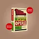 Введение в психоанализ - фото 4