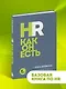 HR как он есть. 3-е издание - фото 4