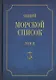 Общий морской список от основания флота до 1917 г. Том II. От кончины Петра Великого до вступления на престол Екатерины II. Часть II - фото 1
